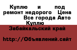 Куплю  jz и 3s,5s под ремонт недорого › Цена ­ 5 000 - Все города Авто » Куплю   . Забайкальский край